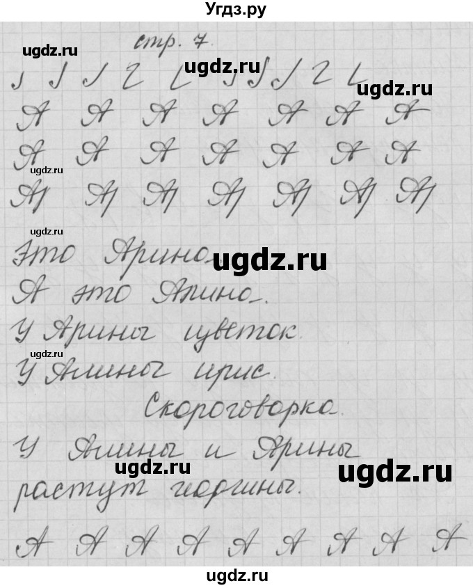 ГДЗ (Решебник) по русскому языку 1 класс (тетрадь по письму) Нечаева Н.В. / тетрадь №2. страница / 7