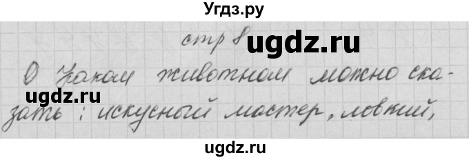 ГДЗ (Решебник) по русскому языку 1 класс (тетрадь по письму) Нечаева Н.В. / тетрадь №2. страница / 8