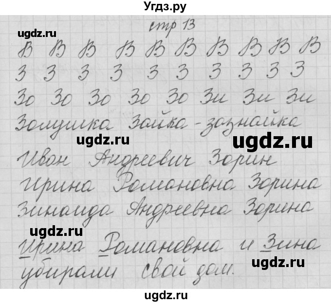 ГДЗ (Решебник) по русскому языку 1 класс (тетрадь по письму) Нечаева Н.В. / тетрадь №3. страница / 13