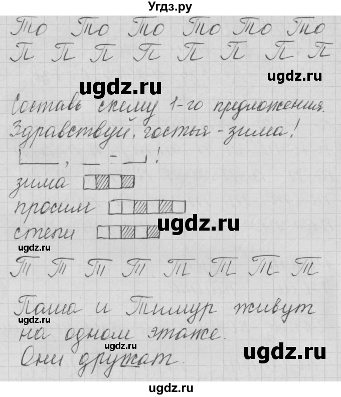 ГДЗ (Решебник) по русскому языку 1 класс (тетрадь по письму) Нечаева Н.В. / тетрадь №3. страница / 17(продолжение 2)