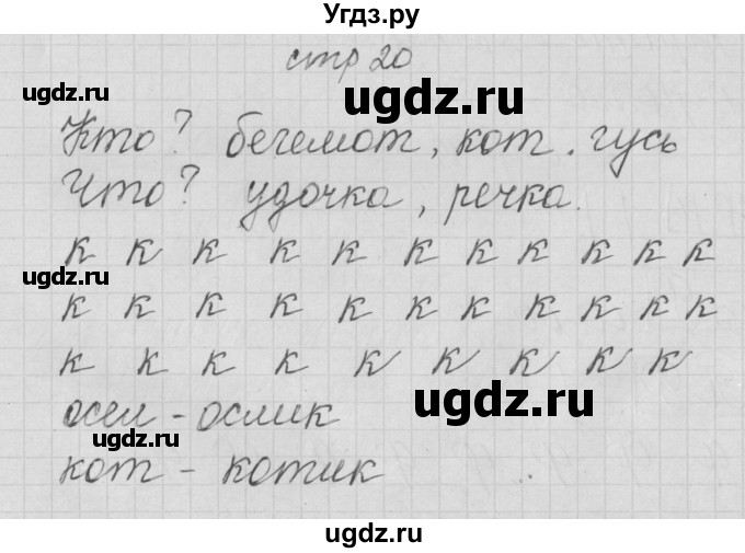 ГДЗ (Решебник) по русскому языку 1 класс (тетрадь по письму) Нечаева Н.В. / тетрадь №3. страница / 20