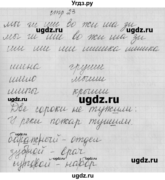 ГДЗ (Решебник) по русскому языку 1 класс (тетрадь по письму) Нечаева Н.В. / тетрадь №3. страница / 23