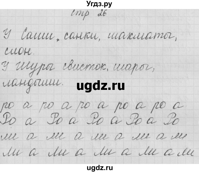 ГДЗ (Решебник) по русскому языку 1 класс (тетрадь по письму) Нечаева Н.В. / тетрадь №3. страница / 26