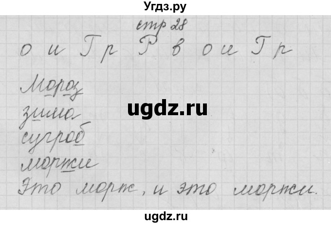 ГДЗ (Решебник) по русскому языку 1 класс (тетрадь по письму) Нечаева Н.В. / тетрадь №3. страница / 28