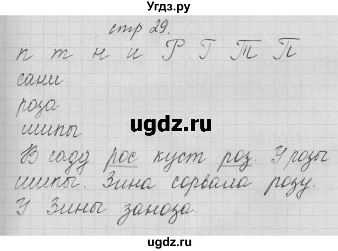 ГДЗ (Решебник) по русскому языку 1 класс (тетрадь по письму) Нечаева Н.В. / тетрадь №3. страница / 29