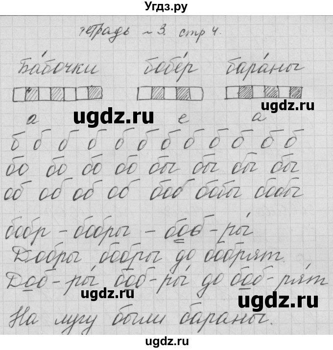 ГДЗ (Решебник) по русскому языку 1 класс (тетрадь по письму) Нечаева Н.В. / тетрадь №3. страница / 4