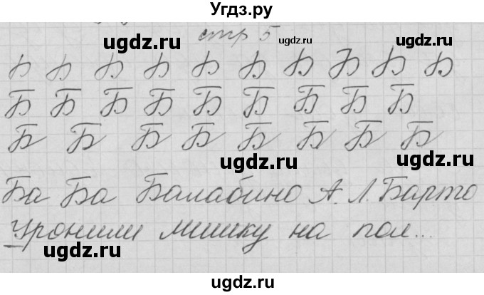 ГДЗ (Решебник) по русскому языку 1 класс (тетрадь по письму) Нечаева Н.В. / тетрадь №3. страница / 5