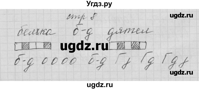 ГДЗ (Решебник) по русскому языку 1 класс (тетрадь по письму) Нечаева Н.В. / тетрадь №3. страница / 8