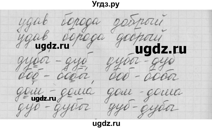 ГДЗ (Решебник) по русскому языку 1 класс (тетрадь по письму) Нечаева Н.В. / тетрадь №3. страница / 8(продолжение 2)