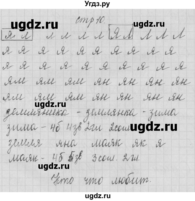 ГДЗ (Решебник) по русскому языку 1 класс (тетрадь по письму) Нечаева Н.В. / тетрадь №4. страница / 10