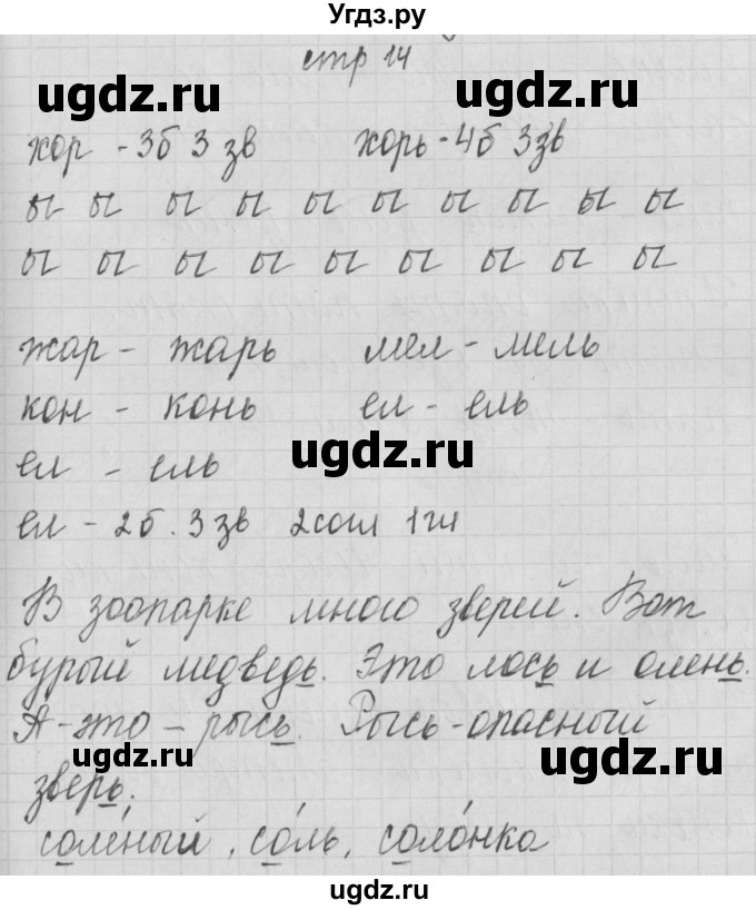 ГДЗ (Решебник) по русскому языку 1 класс (тетрадь по письму) Нечаева Н.В. / тетрадь №4. страница / 14