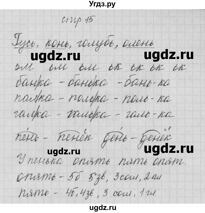 ГДЗ (Решебник) по русскому языку 1 класс (тетрадь по письму) Нечаева Н.В. / тетрадь №4. страница / 15