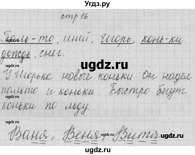 ГДЗ (Решебник) по русскому языку 1 класс (тетрадь по письму) Нечаева Н.В. / тетрадь №4. страница / 16