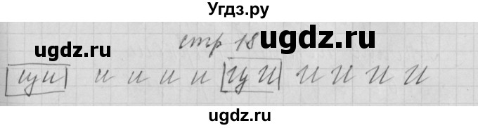 ГДЗ (Решебник) по русскому языку 1 класс (тетрадь по письму) Нечаева Н.В. / тетрадь №4. страница / 18