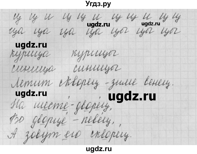 ГДЗ (Решебник) по русскому языку 1 класс (тетрадь по письму) Нечаева Н.В. / тетрадь №4. страница / 18(продолжение 2)