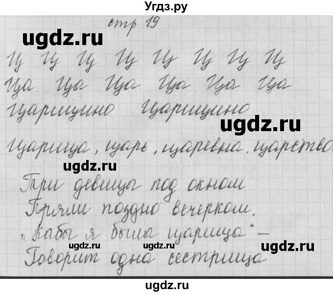 ГДЗ (Решебник) по русскому языку 1 класс (тетрадь по письму) Нечаева Н.В. / тетрадь №4. страница / 19