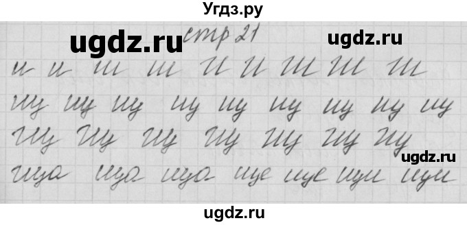 ГДЗ (Решебник) по русскому языку 1 класс (тетрадь по письму) Нечаева Н.В. / тетрадь №4. страница / 21