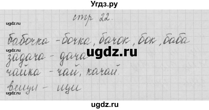 ГДЗ (Решебник) по русскому языку 1 класс (тетрадь по письму) Нечаева Н.В. / тетрадь №4. страница / 22