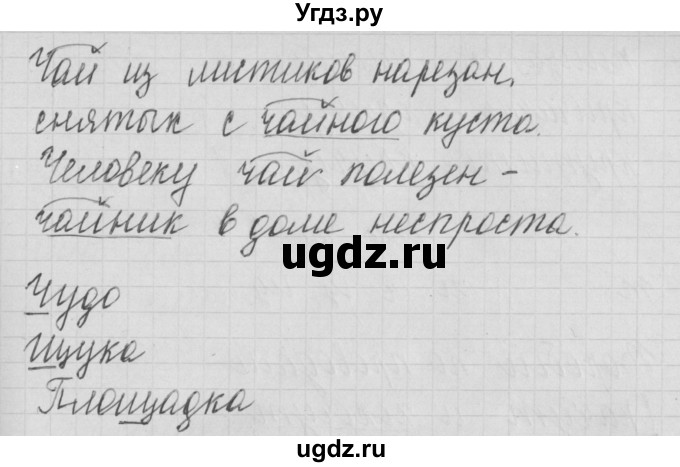 ГДЗ (Решебник) по русскому языку 1 класс (тетрадь по письму) Нечаева Н.В. / тетрадь №4. страница / 22(продолжение 2)