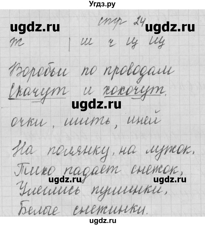 ГДЗ (Решебник) по русскому языку 1 класс (тетрадь по письму) Нечаева Н.В. / тетрадь №4. страница / 24