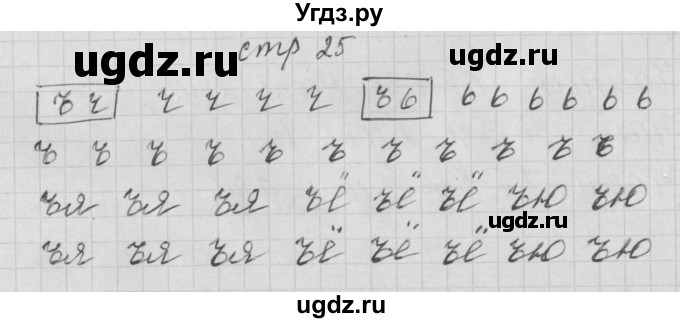 ГДЗ (Решебник) по русскому языку 1 класс (тетрадь по письму) Нечаева Н.В. / тетрадь №4. страница / 25