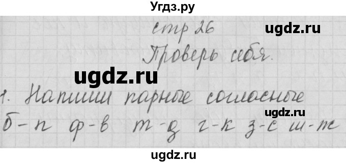 ГДЗ (Решебник) по русскому языку 1 класс (тетрадь по письму) Нечаева Н.В. / тетрадь №4. страница / 26