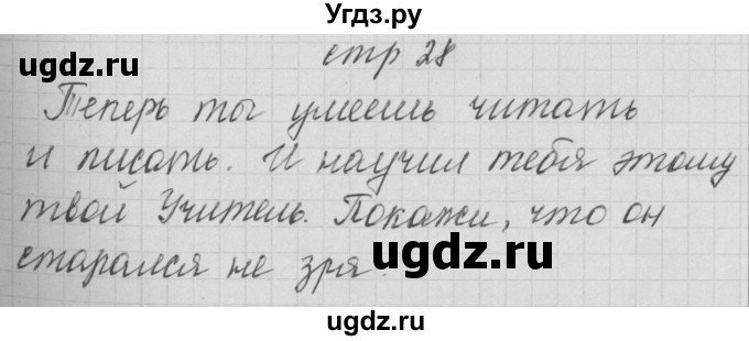 ГДЗ (Решебник) по русскому языку 1 класс (тетрадь по письму) Нечаева Н.В. / тетрадь №4. страница / 28