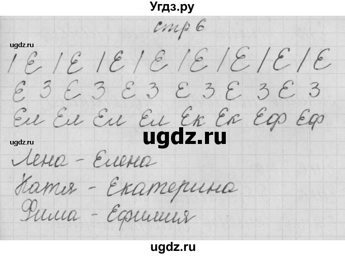 ГДЗ (Решебник) по русскому языку 1 класс (тетрадь по письму) Нечаева Н.В. / тетрадь №4. страница / 6