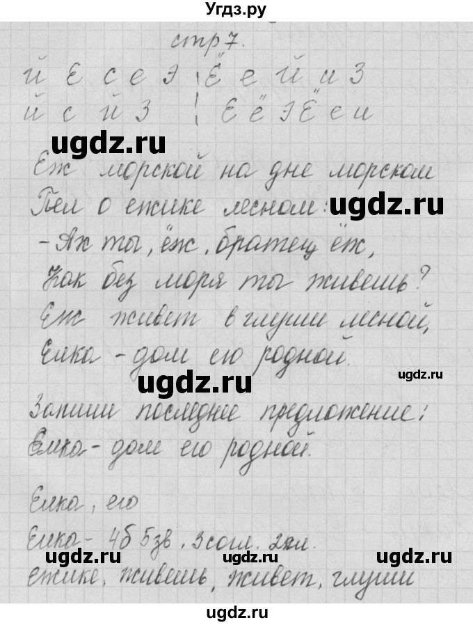 ГДЗ (Решебник) по русскому языку 1 класс (тетрадь по письму) Нечаева Н.В. / тетрадь №4. страница / 7