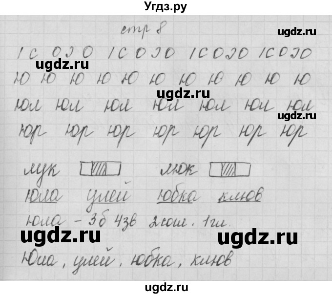 ГДЗ (Решебник) по русскому языку 1 класс (тетрадь по письму) Нечаева Н.В. / тетрадь №4. страница / 8