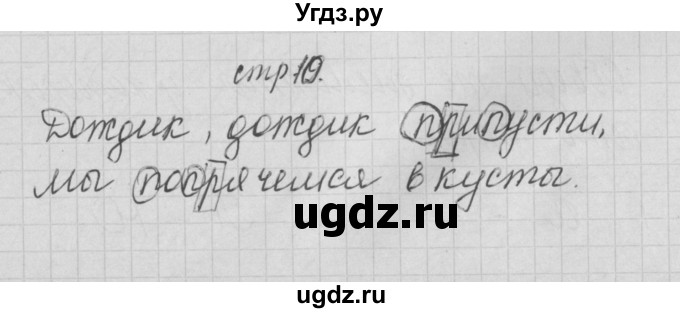 ГДЗ (Решебник) по русскому языку 1 класс (тетрадь по письму) Нечаева Н.В. / тетрадь №1. страница / 10