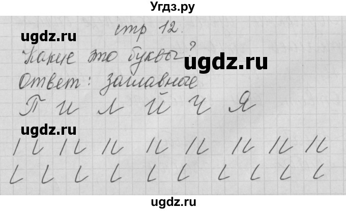 ГДЗ (Решебник) по русскому языку 1 класс (тетрадь по письму) Нечаева Н.В. / тетрадь №1. страница / 12
