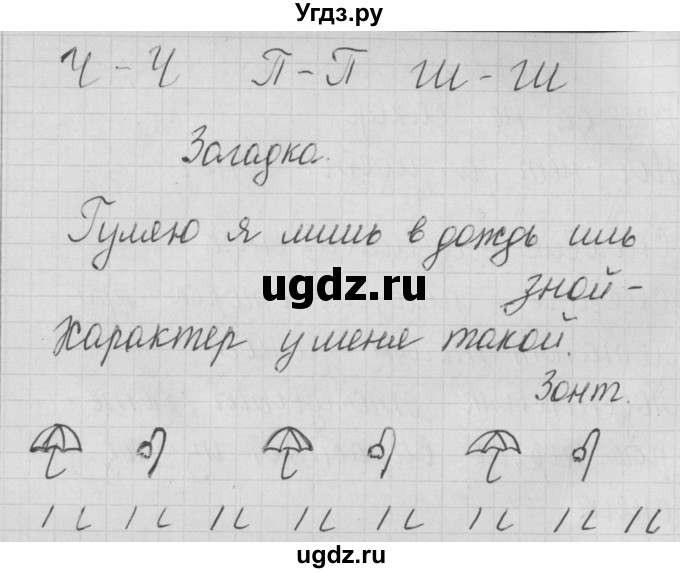 ГДЗ (Решебник) по русскому языку 1 класс (тетрадь по письму) Нечаева Н.В. / тетрадь №1. страница / 12(продолжение 2)