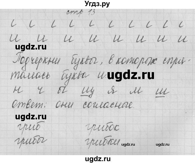 ГДЗ (Решебник) по русскому языку 1 класс (тетрадь по письму) Нечаева Н.В. / тетрадь №1. страница / 13