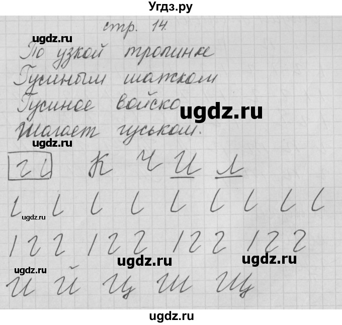 ГДЗ (Решебник) по русскому языку 1 класс (тетрадь по письму) Нечаева Н.В. / тетрадь №1. страница / 14