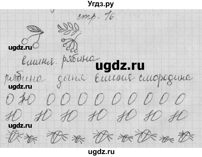 ГДЗ (Решебник) по русскому языку 1 класс (тетрадь по письму) Нечаева Н.В. / тетрадь №1. страница / 16