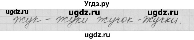 ГДЗ (Решебник) по русскому языку 1 класс (тетрадь по письму) Нечаева Н.В. / тетрадь №1. страница / 16(продолжение 2)