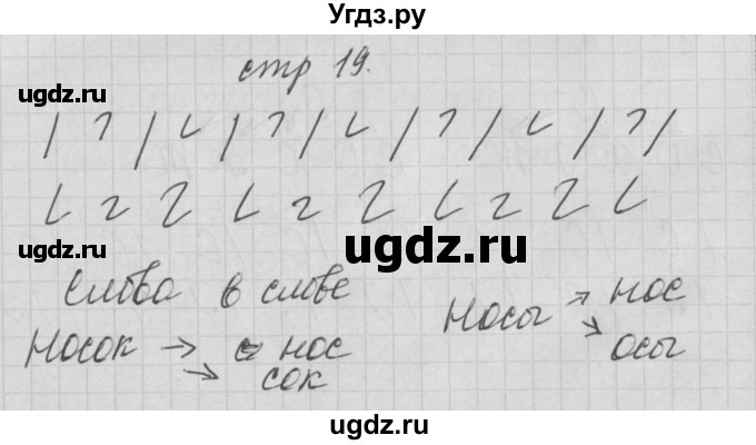 ГДЗ (Решебник) по русскому языку 1 класс (тетрадь по письму) Нечаева Н.В. / тетрадь №1. страница / 19