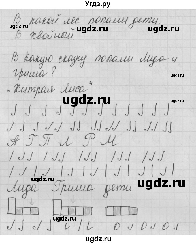 ГДЗ (Решебник) по русскому языку 1 класс (тетрадь по письму) Нечаева Н.В. / тетрадь №1. страница / 22