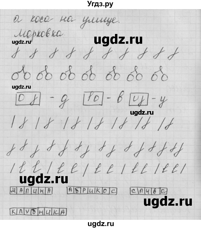 ГДЗ (Решебник) по русскому языку 1 класс (тетрадь по письму) Нечаева Н.В. / тетрадь №1. страница / 24(продолжение 2)