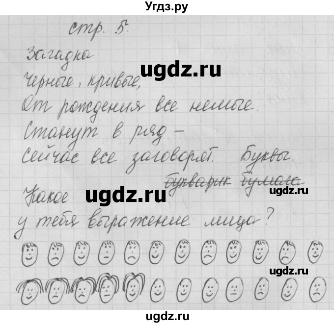 ГДЗ (Решебник) по русскому языку 1 класс (тетрадь по письму) Нечаева Н.В. / тетрадь №1. страница / 5