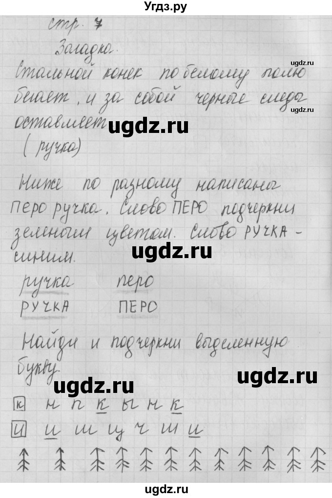 ГДЗ (Решебник) по русскому языку 1 класс (тетрадь по письму) Нечаева Н.В. / тетрадь №1. страница / 7