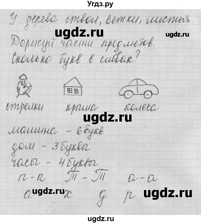ГДЗ (Решебник) по русскому языку 1 класс (тетрадь по письму) Нечаева Н.В. / тетрадь №1. страница / 8(продолжение 2)