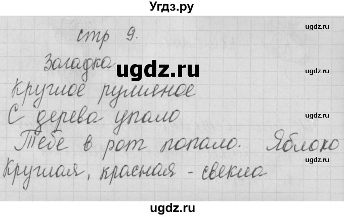 ГДЗ (Решебник) по русскому языку 1 класс (тетрадь по письму) Нечаева Н.В. / тетрадь №1. страница / 9