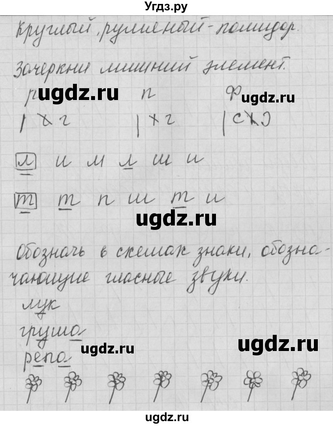 ГДЗ (Решебник) по русскому языку 1 класс (тетрадь по письму) Нечаева Н.В. / тетрадь №1. страница / 9(продолжение 2)