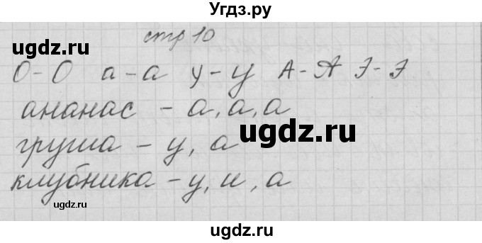ГДЗ (Решебник) по русскому языку 1 класс (тетрадь по письму) Нечаева Н.В. / тетрадь №2. страница / 10