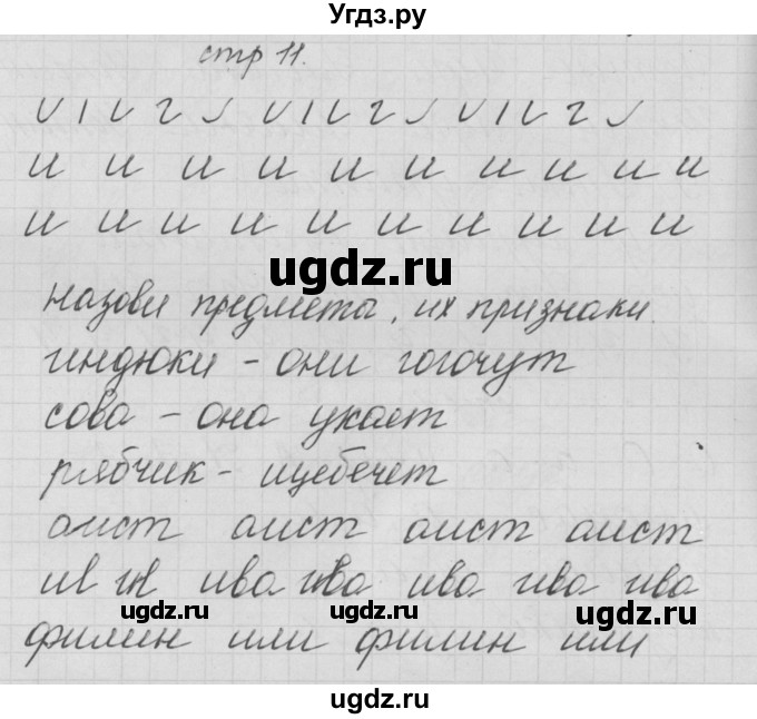 ГДЗ (Решебник) по русскому языку 1 класс (тетрадь по письму) Нечаева Н.В. / тетрадь №2. страница / 11