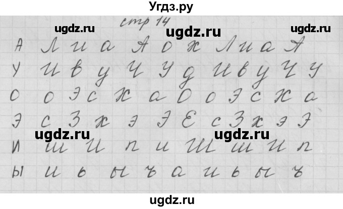 ГДЗ (Решебник) по русскому языку 1 класс (тетрадь по письму) Нечаева Н.В. / тетрадь №2. страница / 14