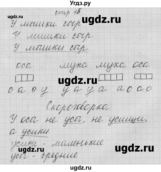 ГДЗ (Решебник) по русскому языку 1 класс (тетрадь по письму) Нечаева Н.В. / тетрадь №2. страница / 15