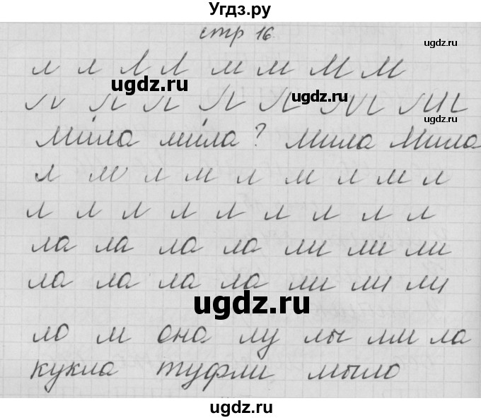 ГДЗ (Решебник) по русскому языку 1 класс (тетрадь по письму) Нечаева Н.В. / тетрадь №2. страница / 16